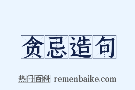 贪忌造句是什么意思的图片